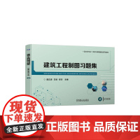 建筑工程制图习题集