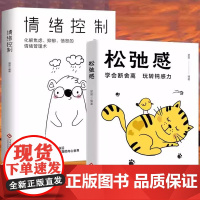 [全2册]情绪控制+松弛感 情绪管理缓解压力如何控制自己的情绪自我疗愈心理学解压书 情绪控制方法自救走出抑郁症自我治疗心