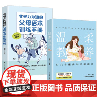 温柔教养+非暴力沟通的父母话术训练手册[当当全2册]育儿百科正面管教,不吼不叫化解孩子的情绪 樊登 早教书