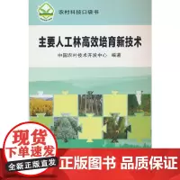 主要人工林高效培育新技术