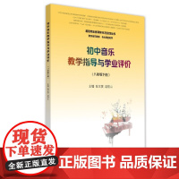 初中音乐教学指导与学业评价(八年级下册)