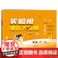 实验班提优大考卷 六年级下册 小学英语 译林版 2024年春季新版教材同步单元巩固专项分类综合强化提优训练月度期中期末测