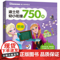 迪士尼幼小衔接750题 思维