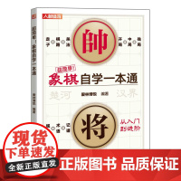 象棋自学一本通 爱林博悦 人民邮电出版社 正版书籍