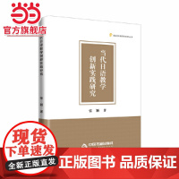 高校学术研究成果丛书——当代日语教学创新实践研究
