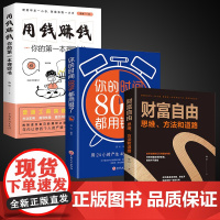 全3册抖音同款用钱赚钱书籍财富自由你的时间80%都用错了正版入门基础理财你的第一 无 吉林文史出版社 正版书籍