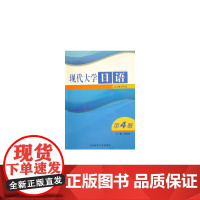 现代大学日语(第四册)