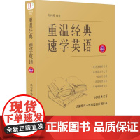 重温经典 速学英语