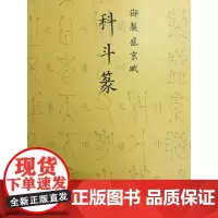 御制盛京赋奇字篆