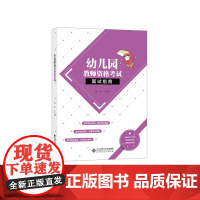 幼儿园教师资格考试面试指南