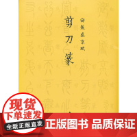 御制盛京赋剪刀篆