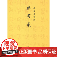 御制盛京赋麟书篆