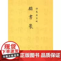 御制盛京赋麟书篆