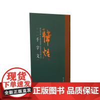 韩煜草书千字文 上海书画出版社 正版书籍