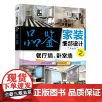 品鉴家装细部设计第2季 餐厅墙、卧室墙
