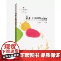 跟着飞飞和翔翔去旅行