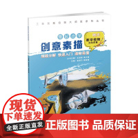 工美创意绘画大师班 零起点学创意素描