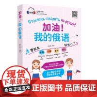 加油!我的俄语 零起点发音口语单词语法轻松入门(附赠外教朗读音频 真人发音视频 PDF习字贴和50元沪江学习卡)
