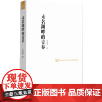 品尚书系 未名湖畔的青春