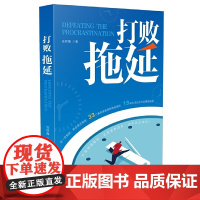 []打败拖延 中国法制出版社出版社 正版书籍
