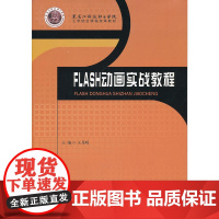 Flash 动画实战教程