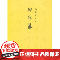 御制盛京赋转宿篆