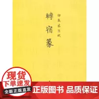 御制盛京赋转宿篆