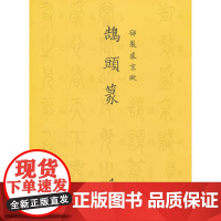 御制盛京赋鹄头篆