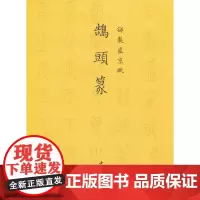 御制盛京赋鹄头篆