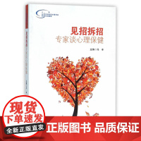 见招拆招·专家谈心理保健