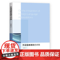 外语缩略语融合初探