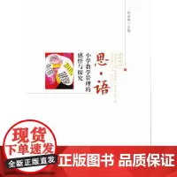 思·语:小学教学管理的感悟与探究