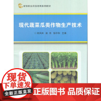 现代蔬菜瓜类作物生产技术
