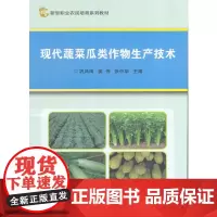现代蔬菜瓜类作物生产技术