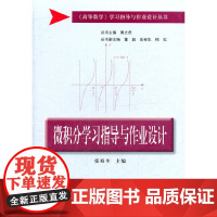 微积分学习指导与作业设计