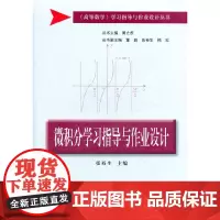 微积分学习指导与作业设计