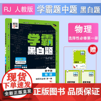 25秋 高中学霸 黑白题 物理 选择性必修第一册 人教