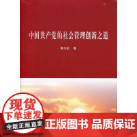 中国共产党的社会管理创新之道