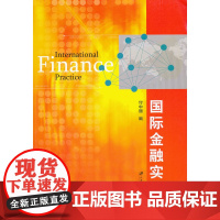 国际金融实务
