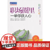 []职场圈里一举俘获人心 机械工业出版社 正版书籍