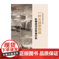 一杆大旗擎到底:抚顺“雷锋城”建设经验 中国抚顺市委宣传部 中国财政经济出版社一 正版书籍
