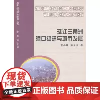 珠江三角洲港口物流与城市发展 曹小曙 彭灵灵 著 商务印书馆 正版书籍