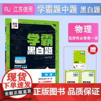 25秋 高中学霸 黑白题 物理 选择性必修第一册 人教江苏
