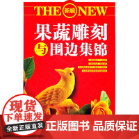 果蔬雕刻与围边集锦 典尚文化工作室 成都时代出版社 正版书籍