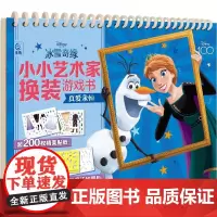 冰雪奇缘小小艺术家换装游戏书 真爱永恒