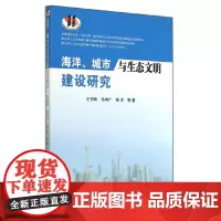 海洋、城市与生态文明建设研究