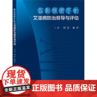 国际视野下的艾滋病防治督导与评估