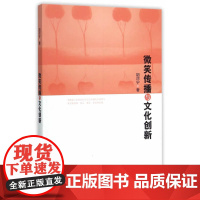 微笑传播与文化创新