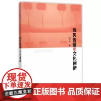 微笑传播与文化创新