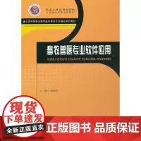 畜牧兽医专业软件应用